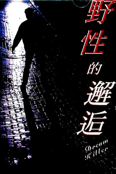Póster de Dream Killer