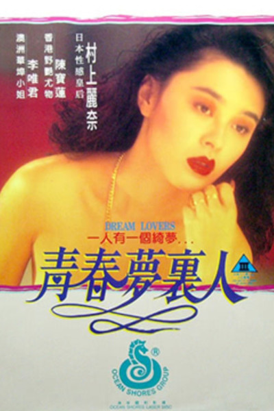 Póster de Dream Lovers