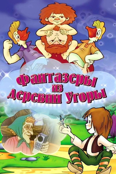 Póster de Dreamers from the Village Ugory