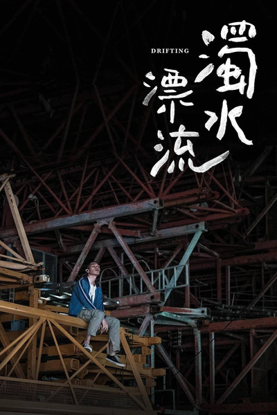 Póster de Drifting