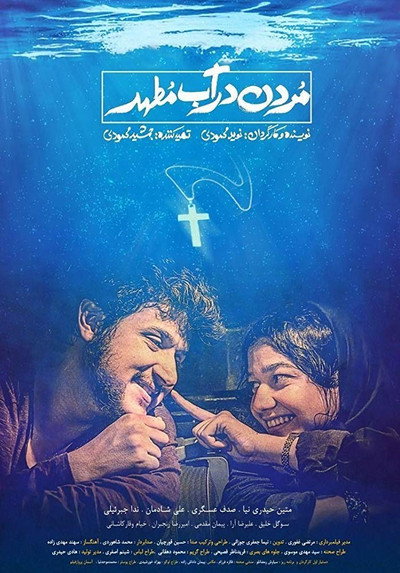 Póster de Drowning in Holy Water