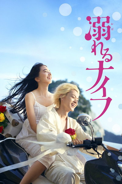 Póster de Drowning Love
