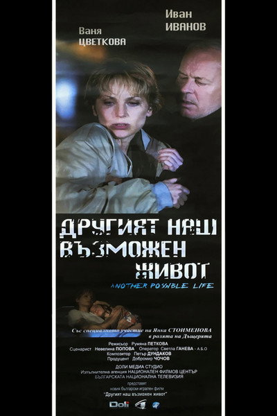 Póster de Drugiyat nash vazmozhen zhivot