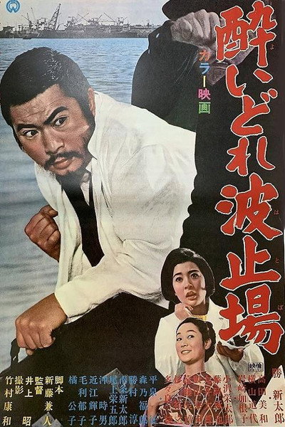 Póster de Drunken Harbor