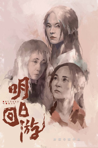 Póster de Drunken Woman