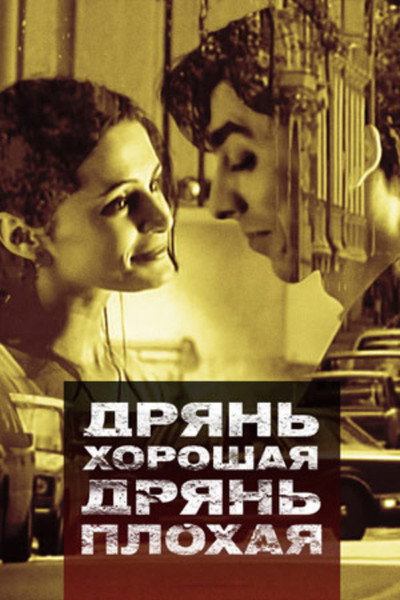 Póster de Dryan khoroshaya, dryan plokhaya