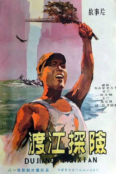 Póster de Du jiang tan xian