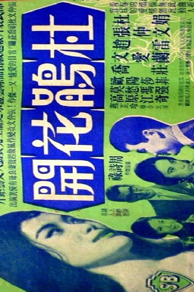 Póster de Du juan hua kai