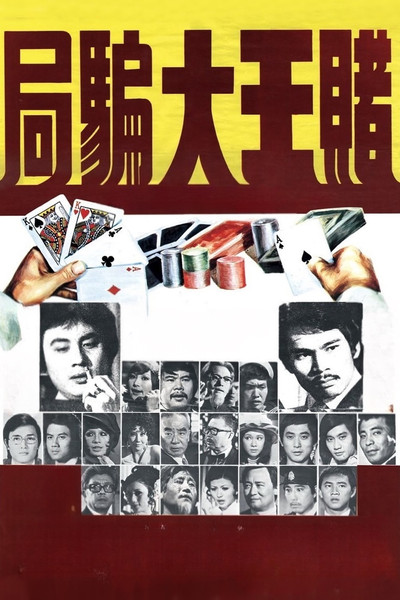 Póster de Du wang da pian ju