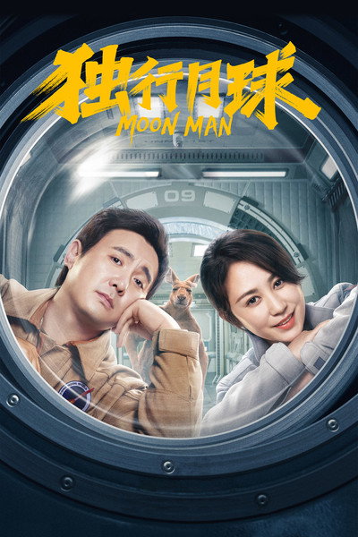 Póster de Du xing yue qiu