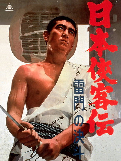 Póster de Duel at Kaminari Gate