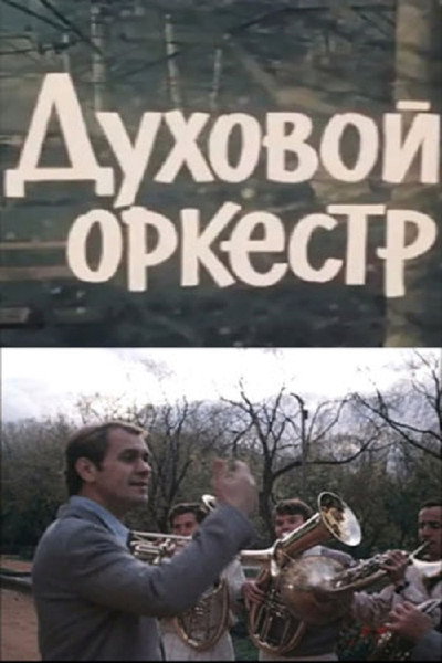 Póster de Dukhovoy orkestr