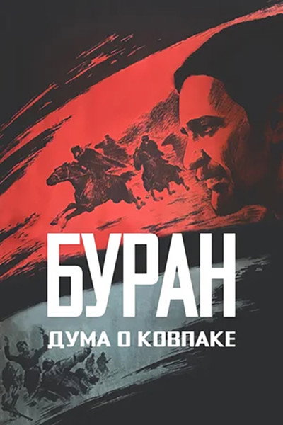 Póster de Duma o Kovpake: Buran
