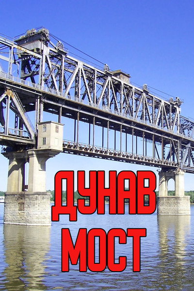 Póster de Dunav most