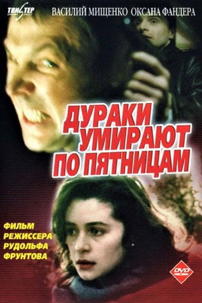 Póster de Duraki umirayut po pyatnitsam
