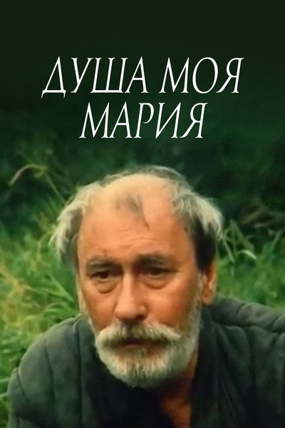 Póster de Dusha moya, Mariya