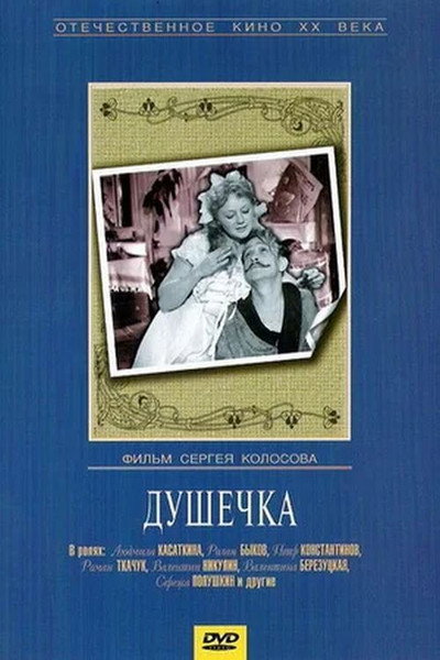 Póster de Dushechka