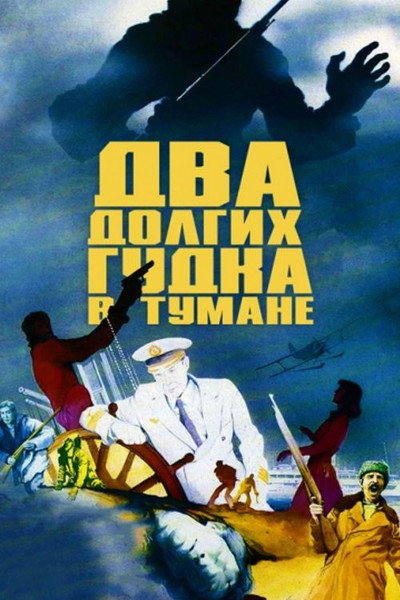 Póster de Dva dolgikh gudka v tumane