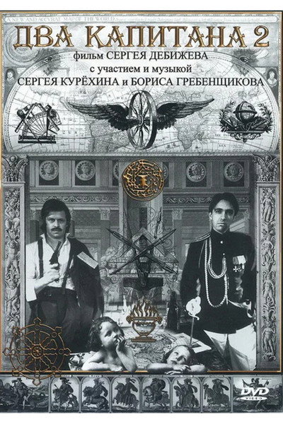 Póster de Dva kapitana II