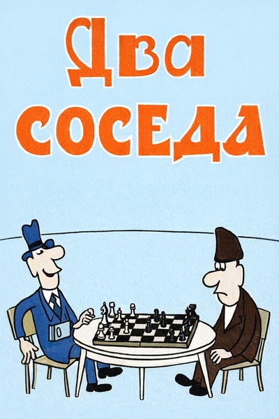 Póster de Dva soseda