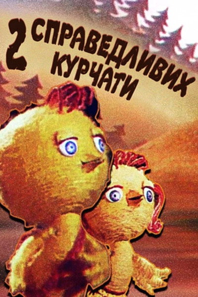 Póster de Dva spravedlivykh tsyplyonka