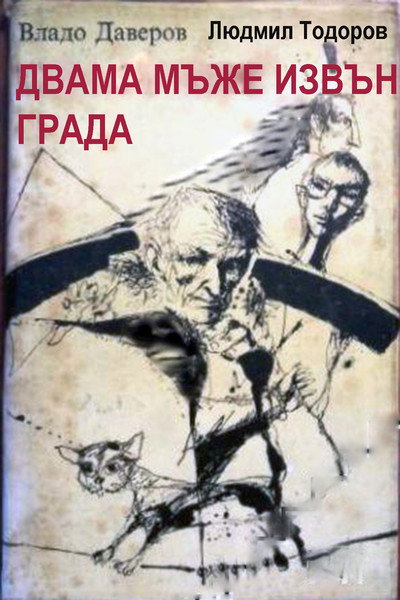 Póster de Dvama mazhe izvan grada