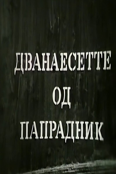 Póster de Dvanaesette od Papradnik