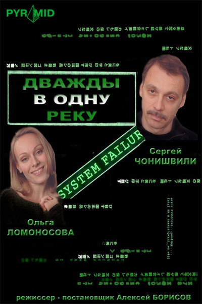 Póster de Dvazhdy v odnu reku