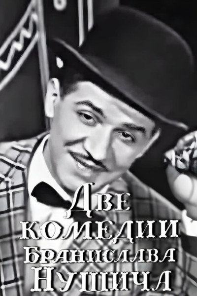 Póster de Dve komedii Branislava Nushicha