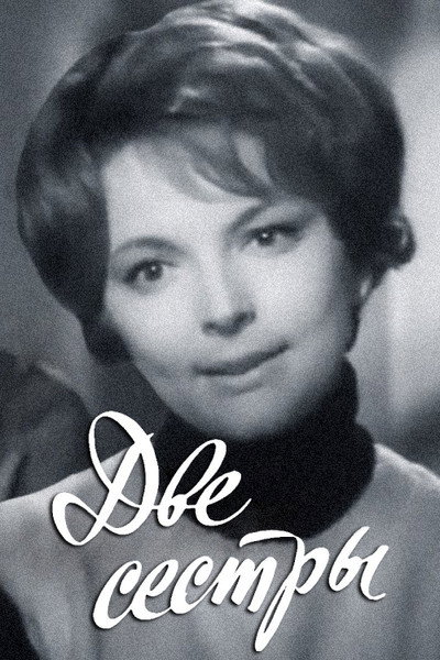 Póster de Dve sestry