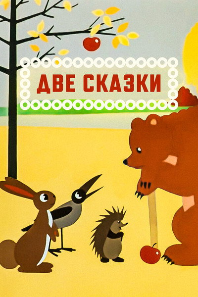 Póster de Dve skazki
