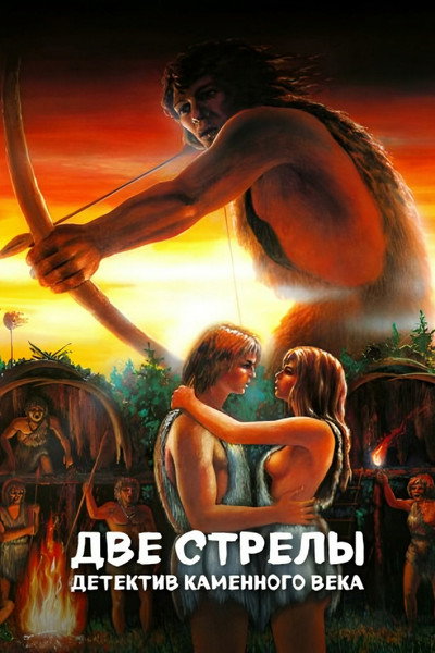 Póster de Dve strely. Detektiv kamennogo veka