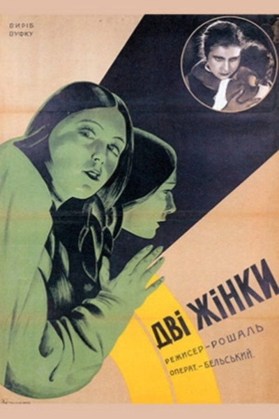 Póster de Dve zhenshchiny
