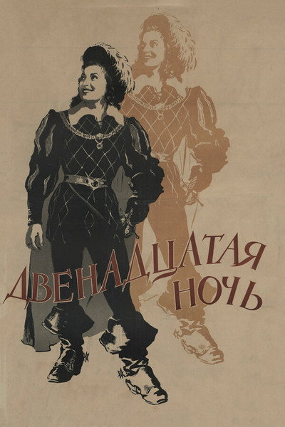 Póster de Dvenadtsataya noch