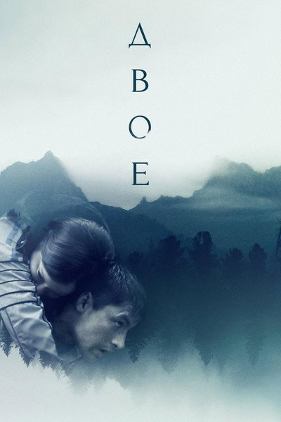 Póster de Dvoe