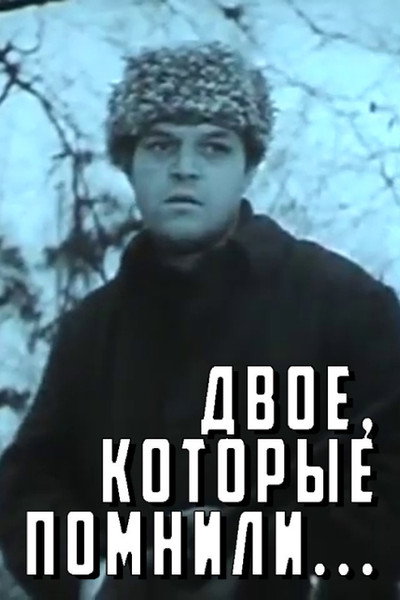 Póster de Dvoe kotorye pomnili...