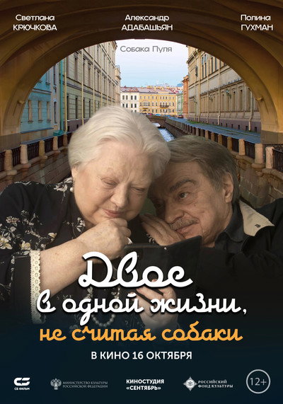 Póster de Dvoe v odnoy zhizni, ne schitaya sobaki