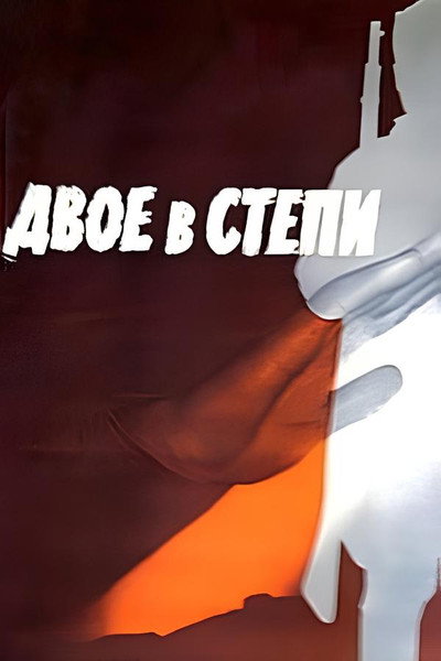 Póster de Dvoe v stepi