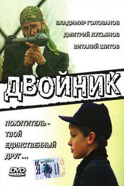 Póster de Dvoynik