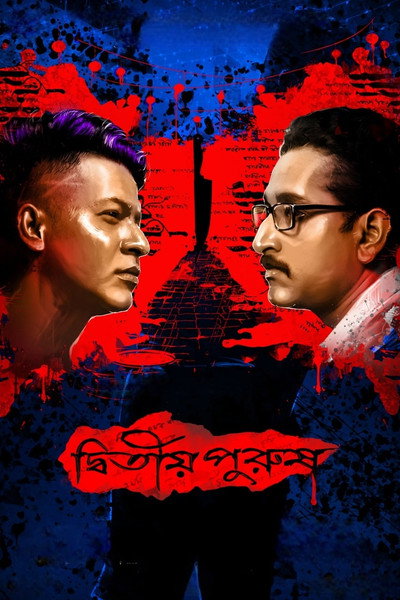 Póster de Dwitiyo Purush