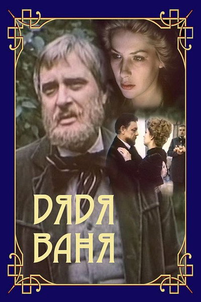 Póster de Dyadya Vanya