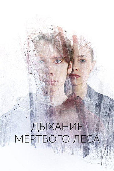 Póster de Dykhaniye myortvogo lesa