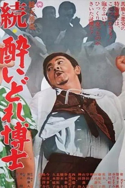 Póster de Dynamite Doctor Returns