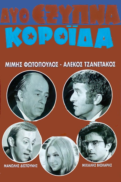 Póster de Dyo exypna koroida