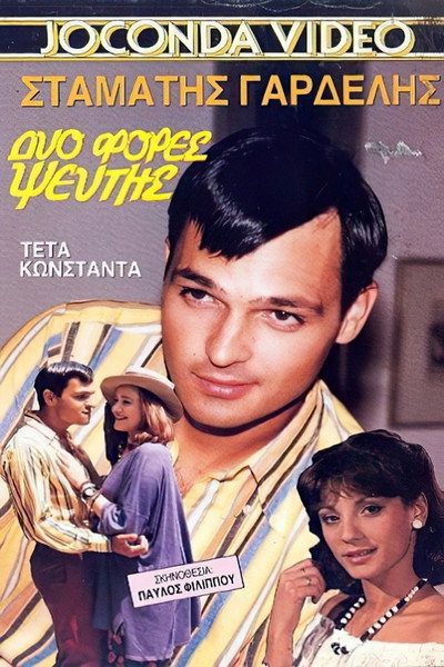 Póster de Dyo fores pseftis