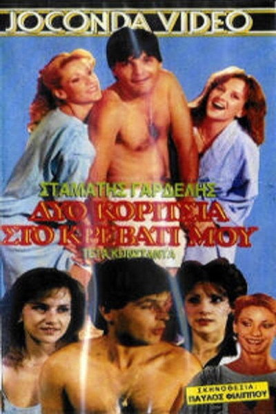 Póster de Dyo koritsia sto krevati mou