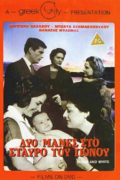 Póster de Dyo manes sto stavro tou ponou