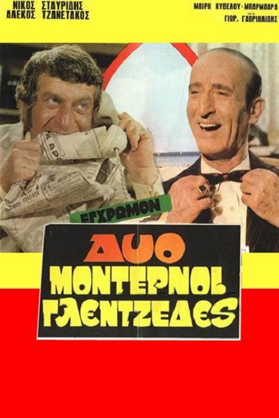 Póster de Dyo modernoi glentzedes