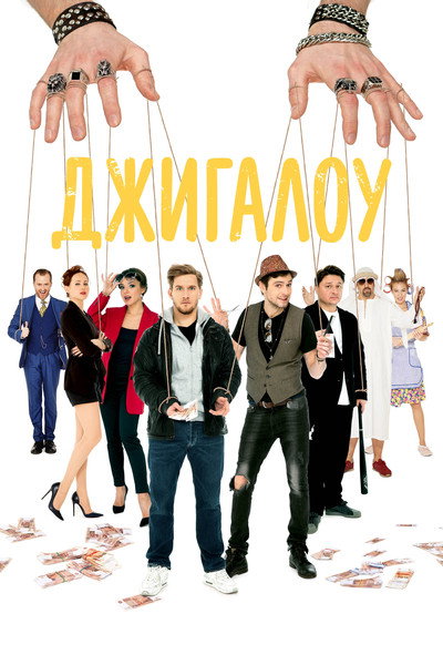 Póster de Dzhigalou