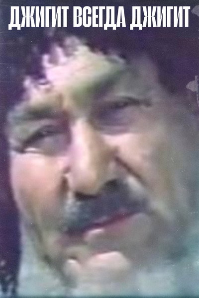 Póster de Dzhigit vsegda dzhigit